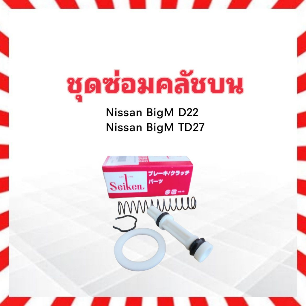 ชุดซ่อมคลัชบน-nissan-bigm-td27-d22-frontier-ปี00-07-5-8-sk-53151-seiken-แท้-japan-ชุดซ่อมคลัทช์บน