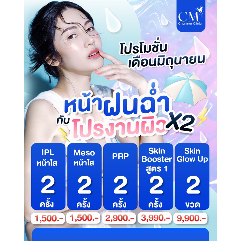 e-voucher-โปรโมชั่นหน้าฝนฉ่ำโปรงานผิวx2