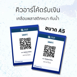 คิวอาร์โค้ดรับเงิน (ขนาดA5) รับทำคิวอาร์โค้ด เคลือบพลาสติกแข็ง กันน้ำ ป้ายพร้อมเพย์ ป้ายสแกนชำระเงิน