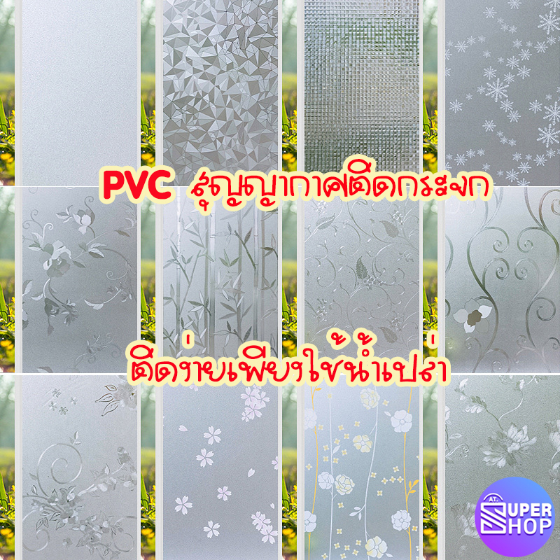 ฟิล์มติดกระจก-ประตูกระจก-ฟิล์มติดหน้าต่างกระจก-ห้องน้ำ-ห้องครัว-ประตูบ้าน-แบบสูญญากาศ-ขนาด-45-200-60-200