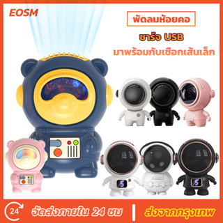 EOSM พัดลมห้อยคอ พัดลมตัวเล็ก พัดลมพกพา พัดมือถือ พัดลม นักบินอวกาศ USB พัดลมพกพาไร้ใบ ชาร์จไฟได้