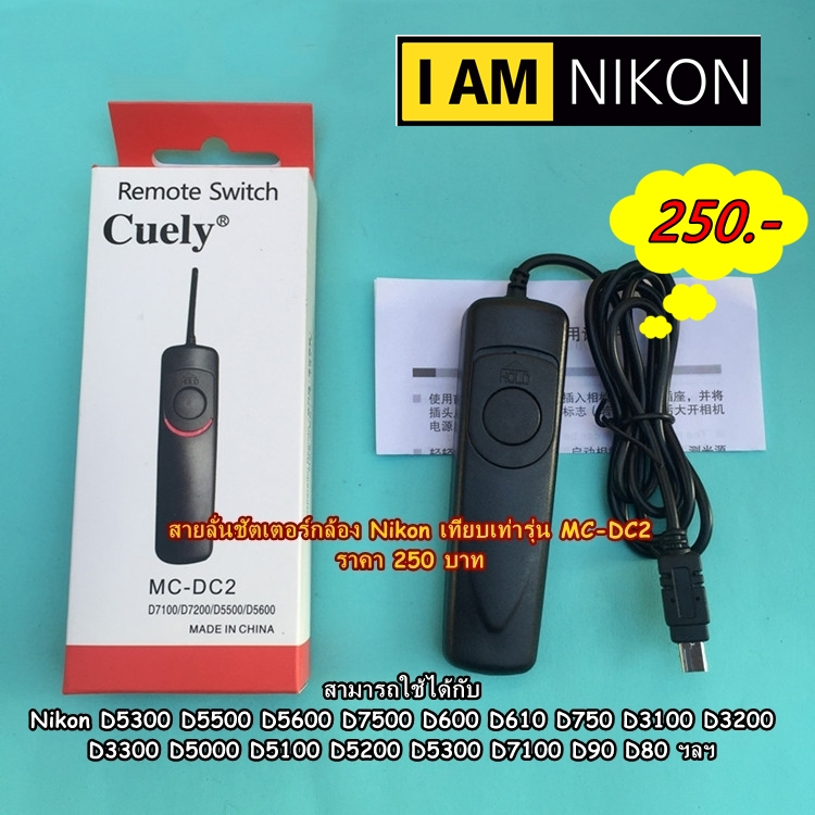 รีโมทชัตเตอร์-สายลั่นชัตเตอร์-แบรนด์-cuely-สำหรับกล้อง-nikon-รุ่น-mc-dc2-สามารถกดขัตเตอร์-b-ได้-มือ-1-พร้อมกล่อง