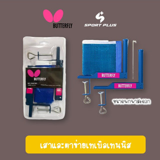 ตาข่ายและเสาเทเบิลเทนนิส BUTTERFLY 371501