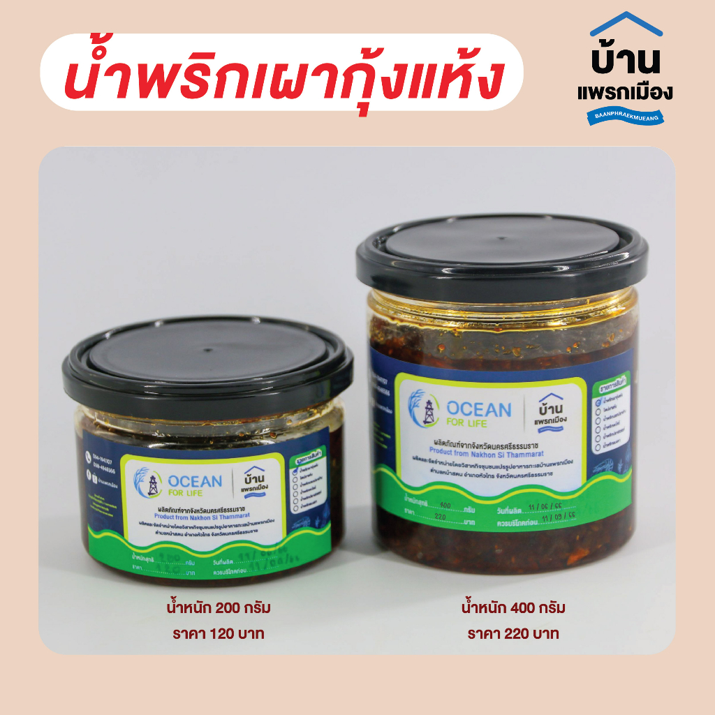 น้ำพริกเผากุ้งแห้ง-น้ำหนัก-200-กรัมและ-400-กรัม-จากนครศรีธรรมราช-อาหารทะเล-อาหารทะเลแปรรูป