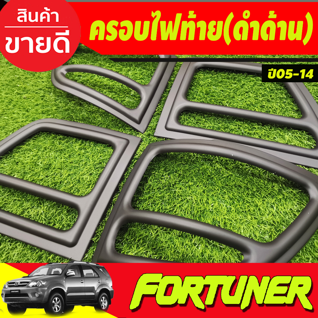 ครอบไฟท้าย-สีดำด้าน-toyota-fortuner-2005-2008-a