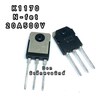 K1170. 20A 500V ทรานซิสเตอร์ มอสเฟต MOSFET N Channel TO 247 สินค้าพร้อมส่ง ออกบิลได้