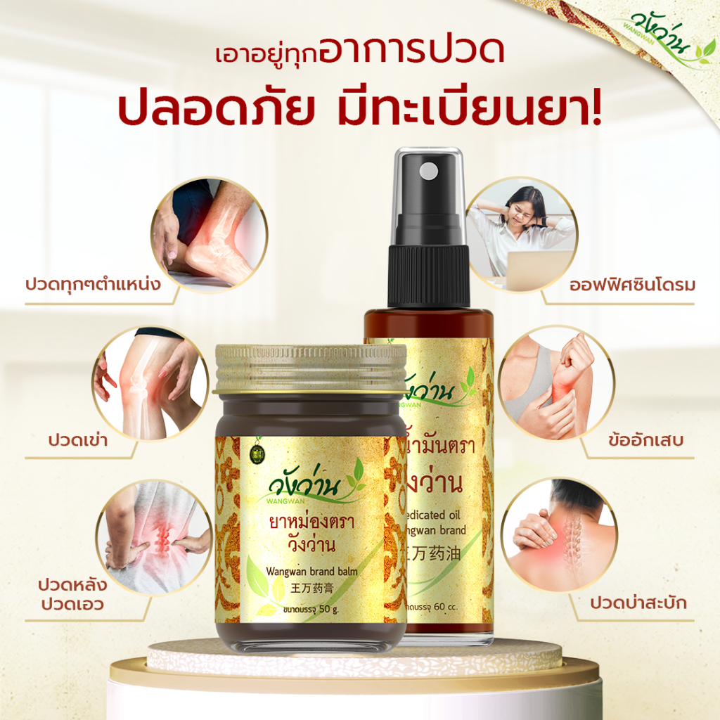 ยาหม่องวังว่าน-50g-น้ำมันวังว่าน-ลูกกลิ้ง-ยาหม่องวังว่าน