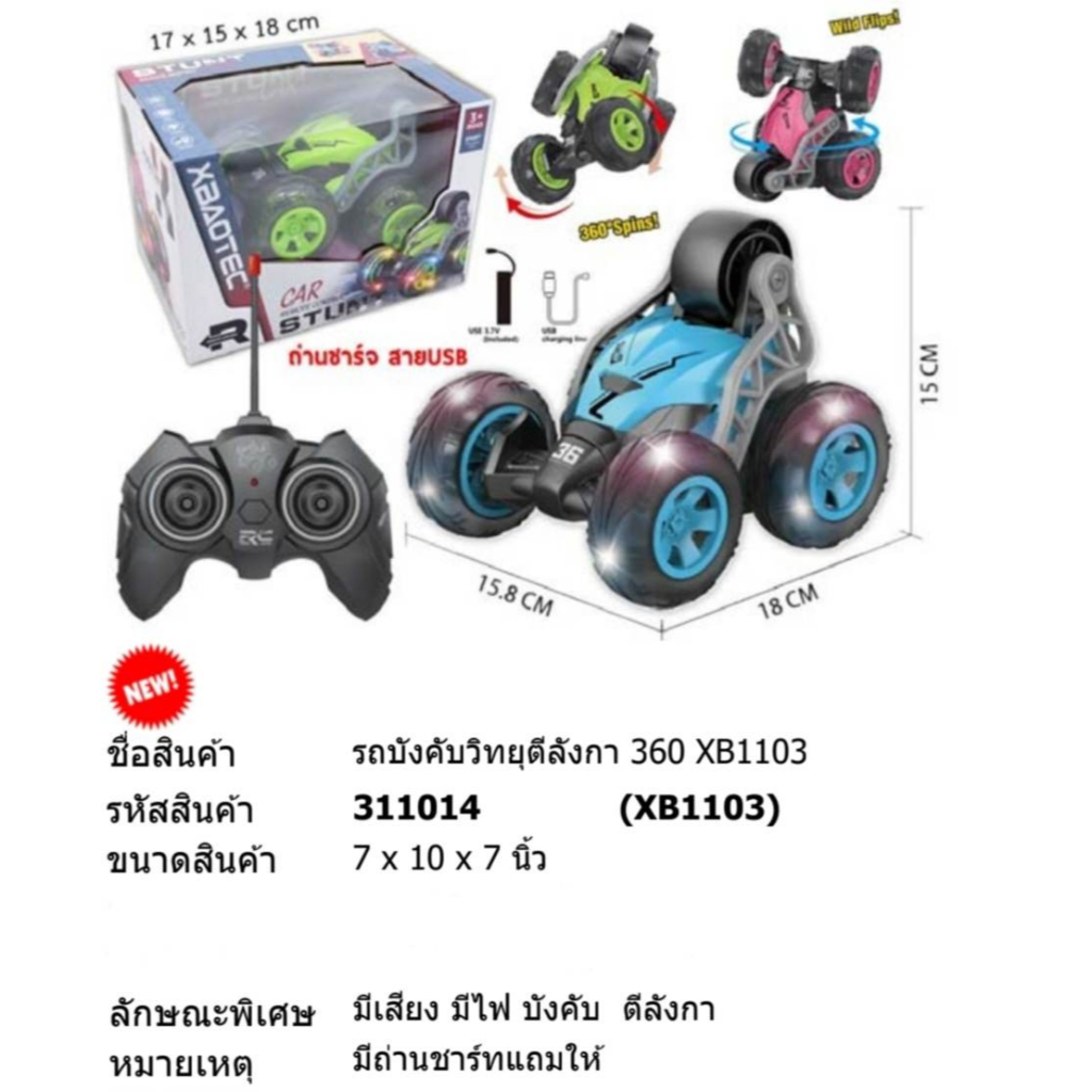 ของเล่น-รถบังคับวิทยุตีลังกา-xb1103