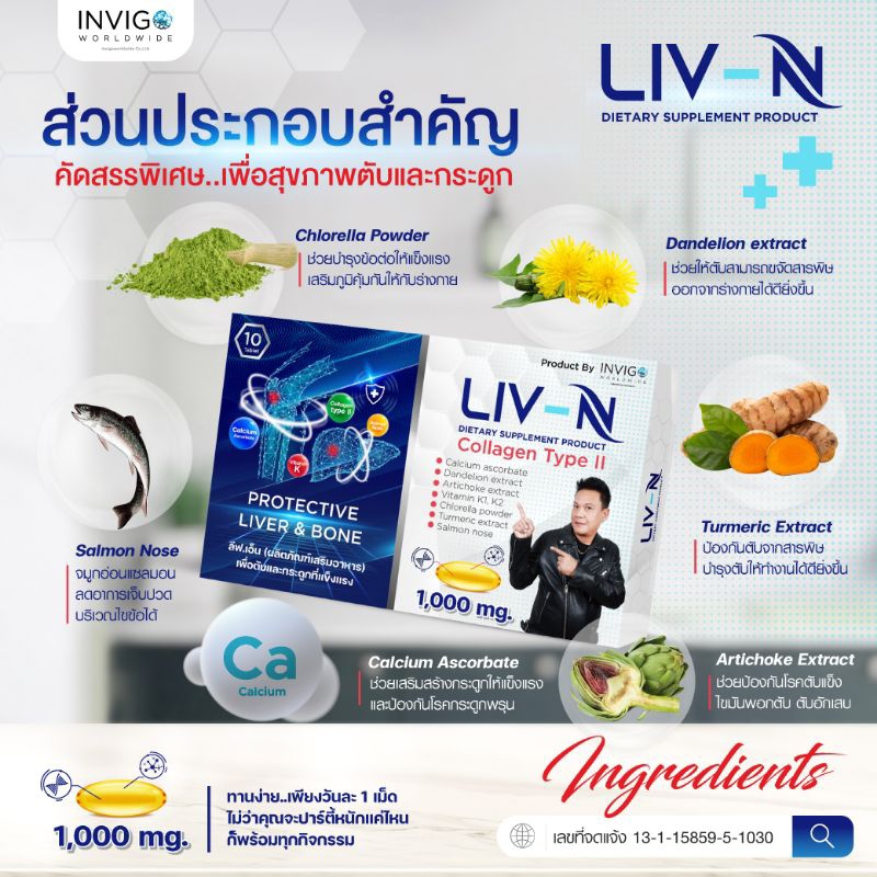 ลีฟเอ็น-liv-in-ช่วยลดปวดข้อ-เข่า-หลัง-ปวดเรื้อรัง-ลดสารพิษในตับ-แก้เมาค้าง