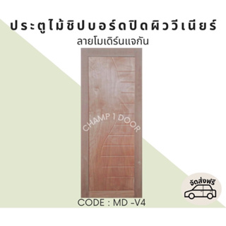 [ส่งฟรี] ประตูไม้เอ็นจิเนียร์ลายโมเดิร์นแจกัน Code MD-V4 80X200CM