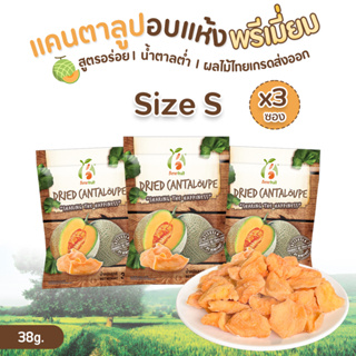 [แพ็ค 3] Benefruit แคนตาลูปอบแห้ง🍈เนื้อนิ่มหวานฉ่ำ Size S 38ก. x3ซอง (Premium Dried Cantaloupe,Low Sugar,Size Sx3 packs)