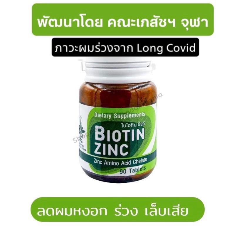 biotin-zinc-ผลิตและวิจัยโดยคณะเภสัชจุฬา-90-เม็ด-มีส่วนช่วยในการคงสภาพปกติของเส้นผมและเล็บ