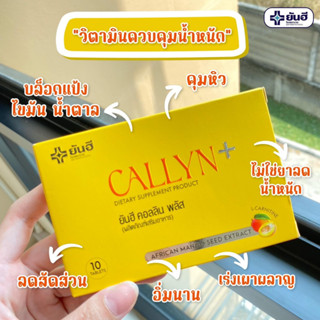 YANHEE CALLYN PLUS ยันฮี คอลลิน พลัส ตัวช่วยลดน้ำหนักสูตรเร่งด่วน ลดไว เหมาะสำหรับคนดื้อยา