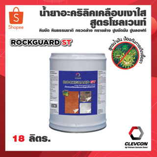 น้ำยาเคลือบเงาผิวคอนกรีต ปูนขัดมัน Rockguard STสูตรน้ำมัน แบบพร้อมใช้ (18 ลิตร) / น้ำยาเคลือบปูน