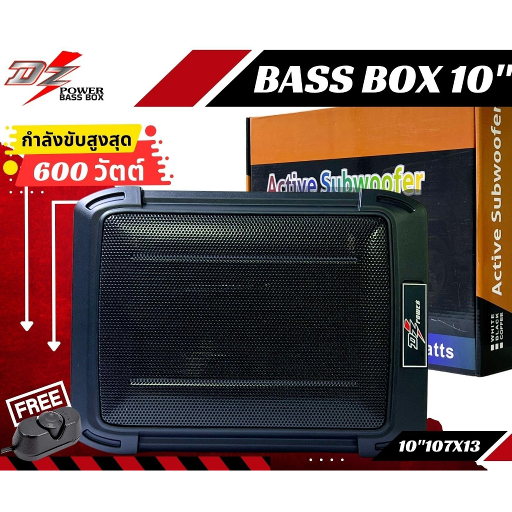 พร้อมจัดส่ง-เบสบ๊อก10นิ้วdz-power-bass-box-รุ่น-10-7x13-แอมป์แรงในตัวดอกซับอลูมิเนียมวอยซ์คู่-ซับสำเร็จ-ตู้ซับสำเร็จ