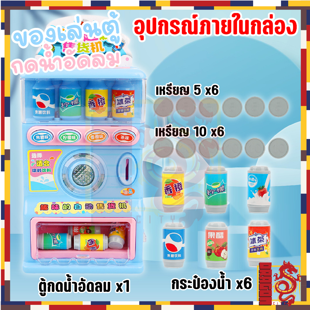 ของเล่นตู้กดน้ำอัดลมมีเสียง-มีไฟ-สุดน่ารัก