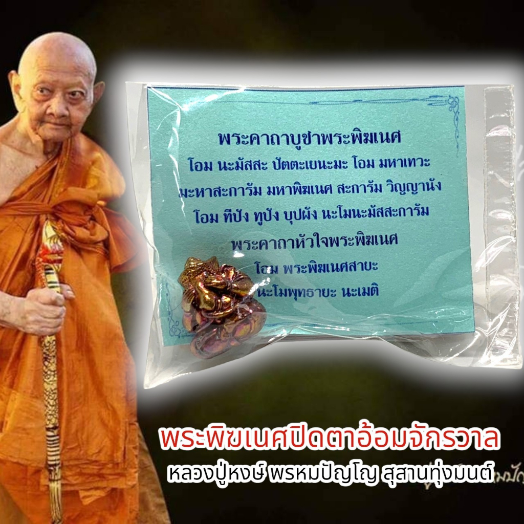 amu-o1พระพิฆเนศปางปิดตาล้อมจักรวาล-เนื้อนวโลหะ-หลวงปู่หงษ์-พรหมปัญโญ-สุสานทุ่งมน-พร้อมซองและคาถาวิธีบูชาจากวัด
