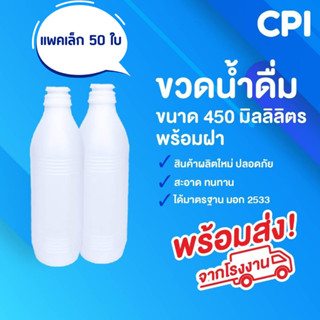 (50 ใบ) ขวดน้ำวันเวย์ ขนาด 450 ml. ขวดน้ำดื่ม ขวดพลาสติก ขวดวันเวย์ คุณภาพดี ขวด PE ส่งตรงจากโรงงาน พร้อมฝา