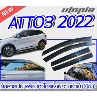 ATTO 3 2022  กันสาดฝน ทรงศูนย์ พร้อมกาว3M สินค้านำเข้า จำนวน 4 ชิ้น