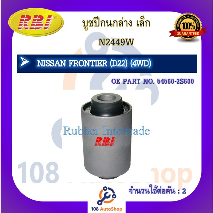 บูชปีกนก-rbi-สำหรับรถนิสสันบิ๊กเอ็ม-nissan-big-m-ฟรอนเทียร์-nissan-frontier-d22