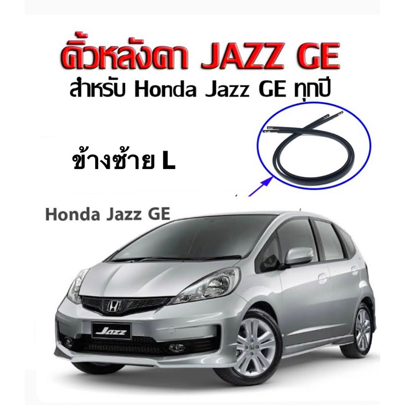 คิ้วหลังคา-คิ้วรางน้ำหลังคา-honda-jazz-ge-ปี-2009-2013-แท้ศูนย์