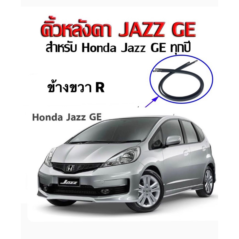 คิ้วหลังคา-คิ้วรางน้ำหลังคา-honda-jazz-ge-ปี-2009-2013-แท้ศูนย์