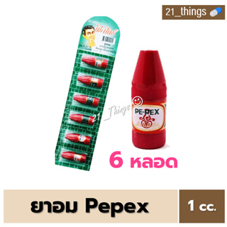 (6 หลอด) PEPEX ยาดมพีเป็กซ์ ตราโป๊ยเซียน (PE-PEX INHALER) บรรเทาอาการคัดจมูก เนื่องจากหวัด ยาสามัญประจำบ้าน