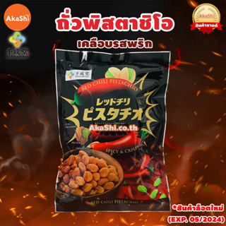 [EXP: 05/2024] Sennarido Red Chili Pistachio ถั่วพิสตาชิโอเคลือบแป้งอบกรอบ รสพริก รสเผ็ด ขนมญี่ปุ่น