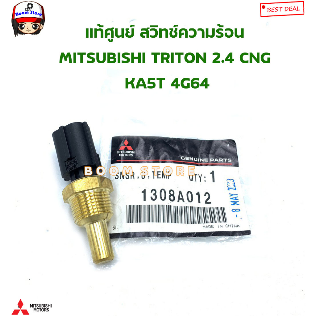 mitsubishi-แท้ศูนย์-สวิทช์ความร้อน-mitsubishi-triton-2-4-cng-ka5t-4g64-รหัสแท้-1308a012