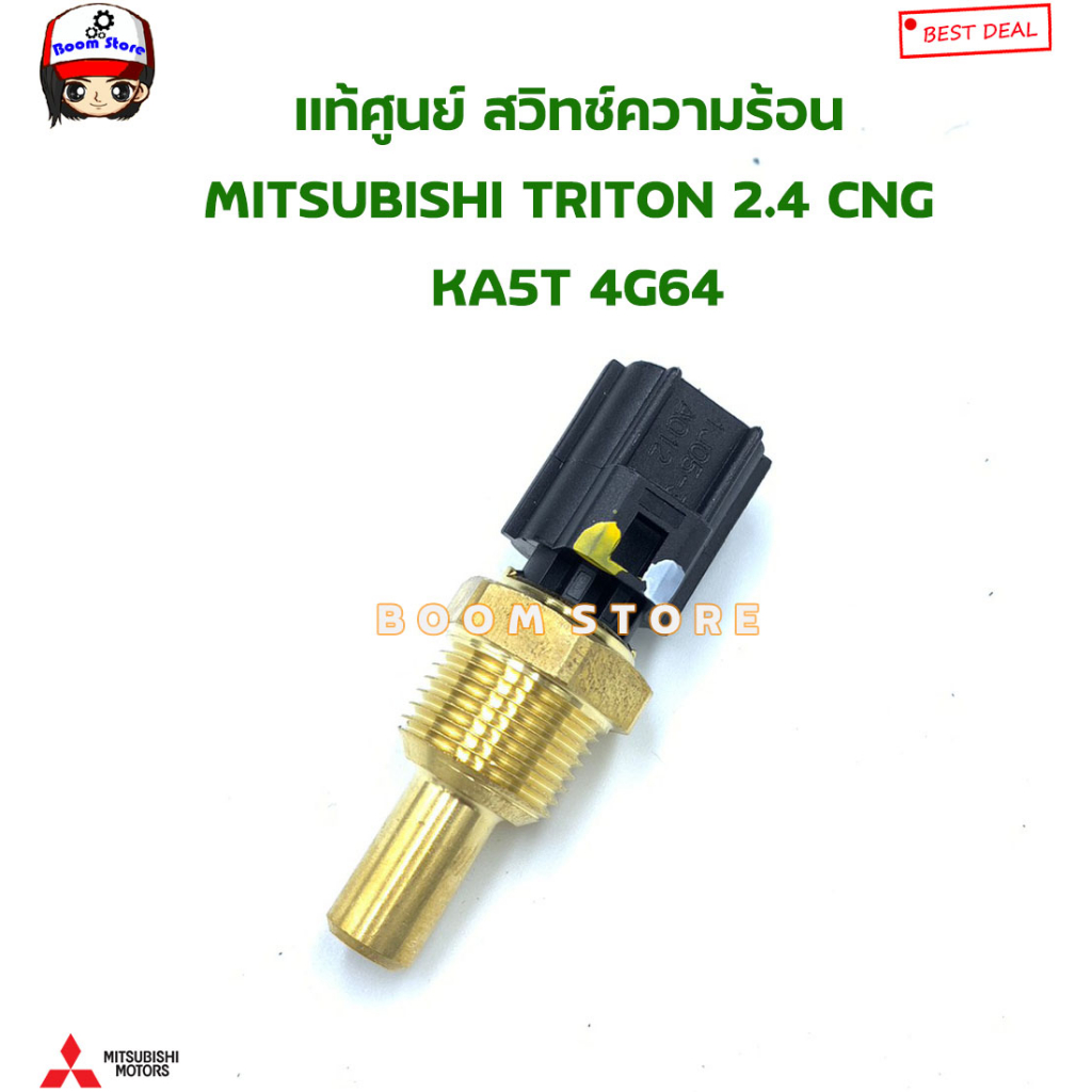 mitsubishi-แท้ศูนย์-สวิทช์ความร้อน-mitsubishi-triton-2-4-cng-ka5t-4g64-รหัสแท้-1308a012