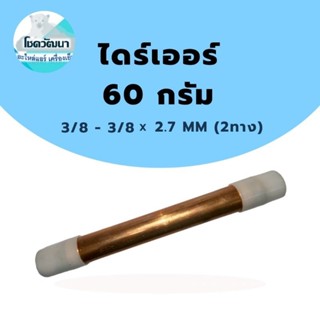 ไดร์เออร์เชื่อมทองแดง 60กรัม 3/8" - 3/8" x 2.7 mm (ของแท้ยี่ห้อ KNP)