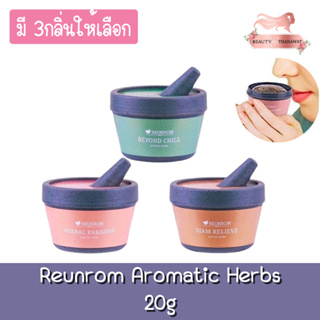 Reunrom Aromatic Herbs 20g. รื่นรมย์ สมุนไพรหอม 20กรัม