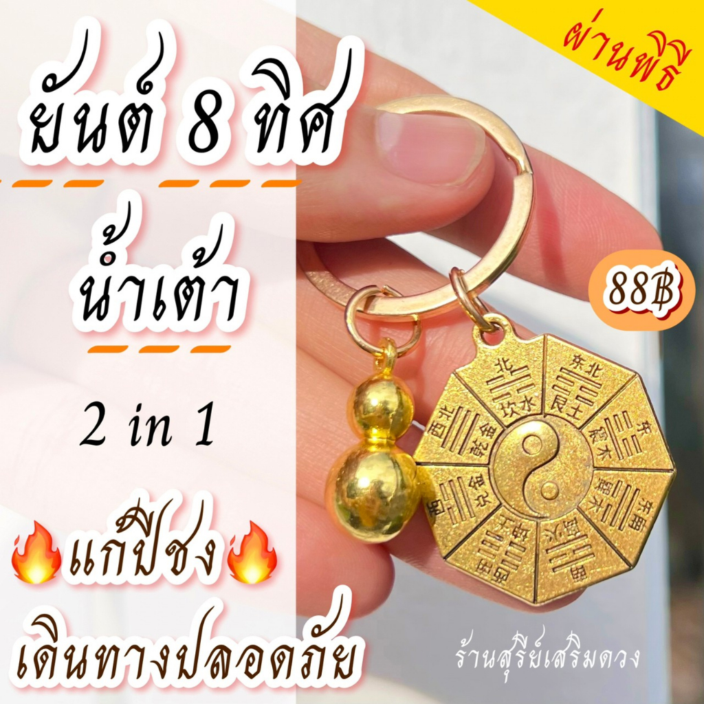 พวงกุญแจแปดเหลี่ยม-หยิน-หยาง-น้ำเต้าดูดทรัพย์สีทอง-ผ่านพิธี-เดินทางไปมาปลอดภัย-กุญแจรถ-กุญแจบ้าน-เครื่องรางนำโชค