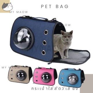MM CAT // กระเป๋าใส่สัตว์เลี้ยง กระเป๋าใส่แมว กระเป๋าเดินทางสัตว์เลี้ยง BG07