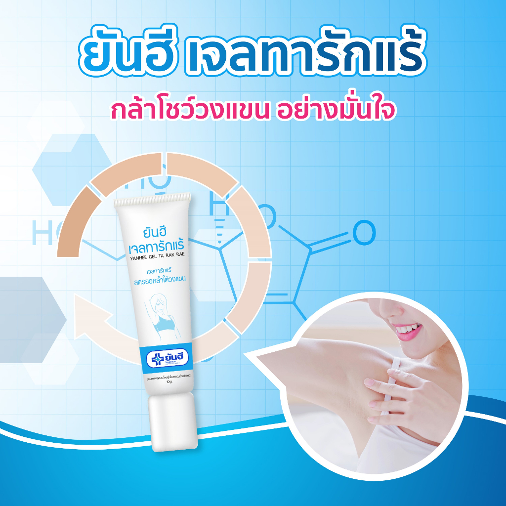 ยันฮี-เจลทารักแร้-ลดรอยคล้ำใต้วงแขน-yanhee-gel-ta-rak-rae-ผลิตภัณฑ์บำรุงผิวใต้วงแขน-รักแร้ขาว-รักแร้เนียน-ครีมทารักแร้