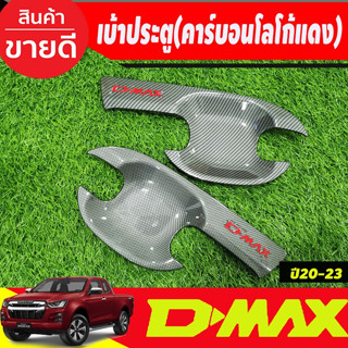 เบ้ารองมือเปิดประตู ถาดรองมือเปิดประตู คาร์บอน-โลโก้แดง รุ่น2 ประตู Isuzu Dmax D-MAX 2020 2021 2022 2023 2024 (R)