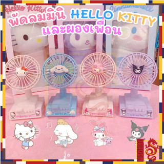 Sanrio พัดลมมินิ My Melody Cinnamoroll Kuromi น่ารัก การ์ตูน พัดลมตั้งโต๊ะทำงาน