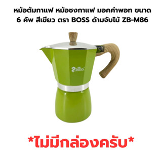 หม้อต้มกาแฟ หม้อชงกาแฟ มอคค่าพอท ขนาด 6 คัพ สีเขียว ตรา BOSS ด้ามจับไม้ ZB-M86