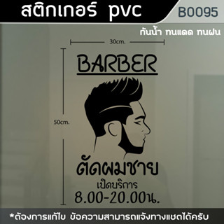 ป้าย สติ๊กเกอร์ ร้านตัดผมชาย BARBER ขนาด 50x30cm. (B0095)