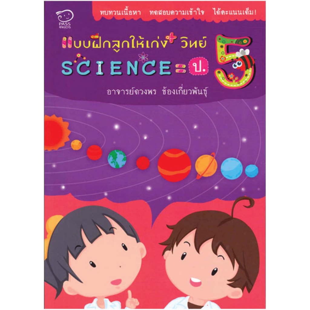 Pass@Kids แบบฝึกลูกให้เก่งวิทย์ ป.5 คู่มือเรียน-ชั้นประถม คู่มือ ...
