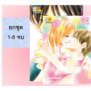 🔥ยกชุด🔥 จุมพิตพิศวาส เล่ม 1-8 จบ มือ 1