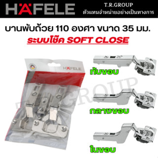 HAFELE บานพับถ้วย 35มม. Soft Close ปิดนุ่มนวล มุมเปิด 110 องศา ฐานรองแบบสไลด์ (ทับ / กลาง / ใน ขอบ) 483.02.113 483.02.11