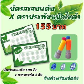 บัตรสะสมแต้ม+ตราปั๊มขนาด 1.20 ซม.