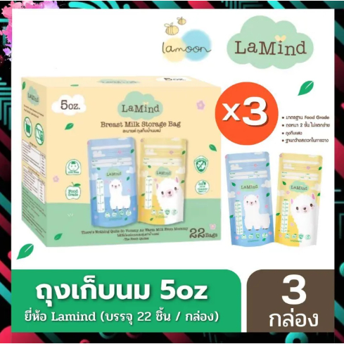 ถุงเก็บน้ำนม-แม่อย่างดี-ถุงเก็บนม-ยี่ห้อ-lamind-และ-lamoon-ขนาด-5oz-8oz-เซต-3-กล่อง-ถุงเก็บนม-ลดกลิ่นหืน