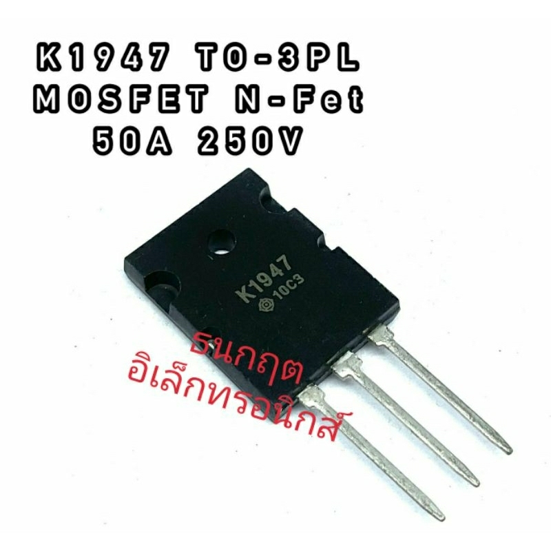 K1947 TO-3PL MOSFET N-Fet มอสเฟต ทรานซิสเตอร์ 50A 250V | Shopee Thailand