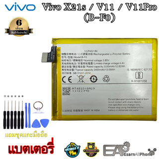 แบต Vivo V11 / V11Pro / X21s - (B-F0) (รับประกัน 6 เดือน) พร้อมแถมชุดแกะเครื่อง