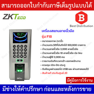 ZKTeco เครื่องสแกนลายนิ้วมือบันทึกเวลาและควบคุมประตู รุ่น F18