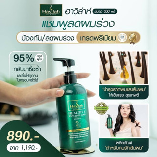 แชมพูแก้ผมร่วงผมบาง300ml โทนิค ครีมนวด เซรั่มสปา มัลติออย|แชมพูสมุนไพรฮาวิล่าห์Shampoo Havilah+Conditioner+Serum