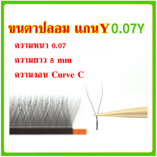 ขนตาปลอม แกน Y แบบช่อ กล่องขาว ขนตา ไซส์ ขนาด 0.05 มีเคิฟ curve C 8 mm ขายแยกแถว วอลุ่มสวย ขนตาเกาหลี eyelash volumn