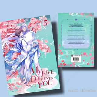 {พร้อมส่ง} นิยาย My Five Elements are short of You ล.5 ผู้เขียน: ซีจื่อซวี่  สำนักพิมพ์: ไอริส/iris book